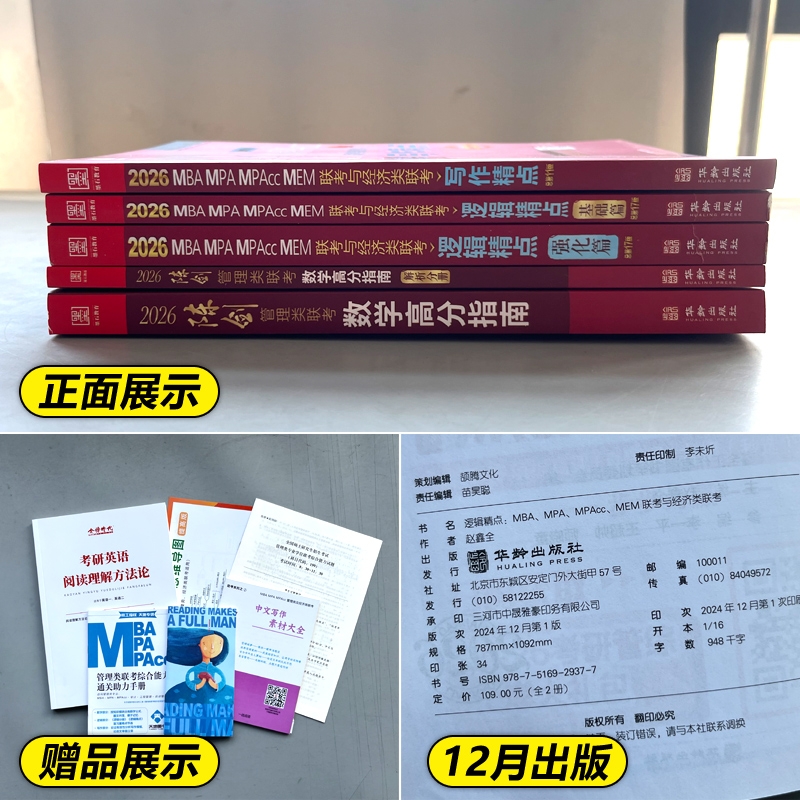 管综2026版陈剑数学高分指南赵鑫全逻辑精点写作分册MBA MPA MPAcc MEM199管理类联考综合能力26考研教材1000题公共硕士2025资料 - 图2
