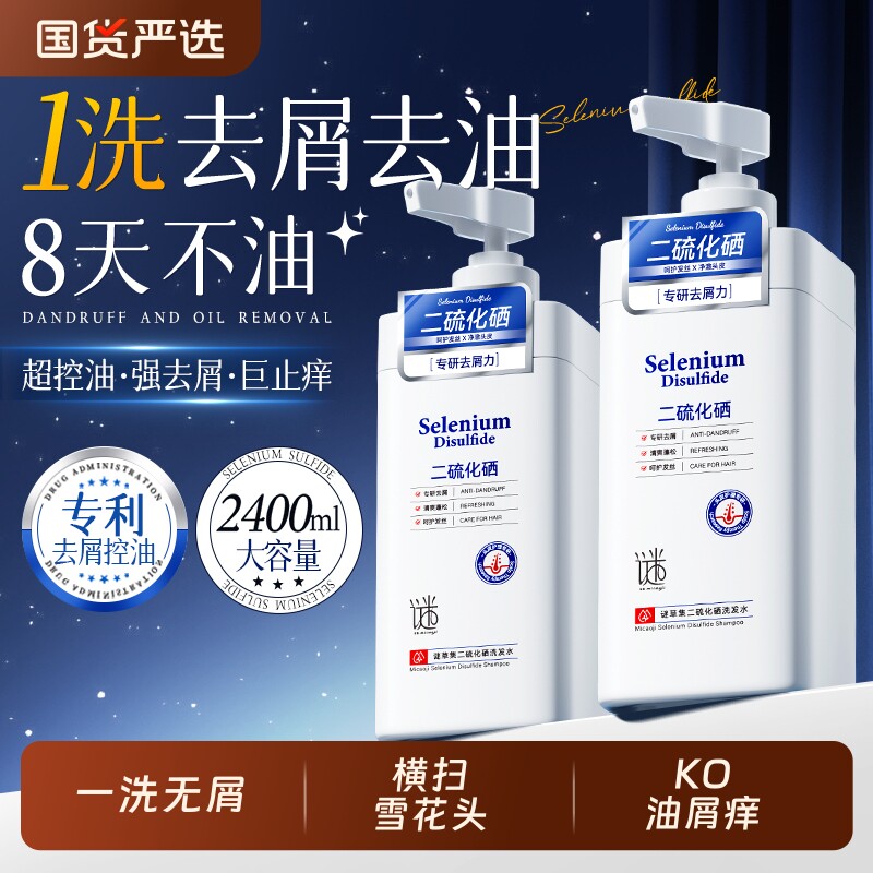 二硫化硒去屑洗发水去屑净头屑止痒控油专用洗头膏正品官方旗舰店