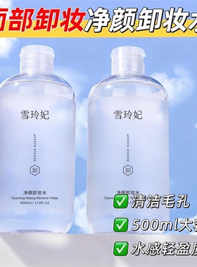 雪玲妃三合一卸妆液500ml