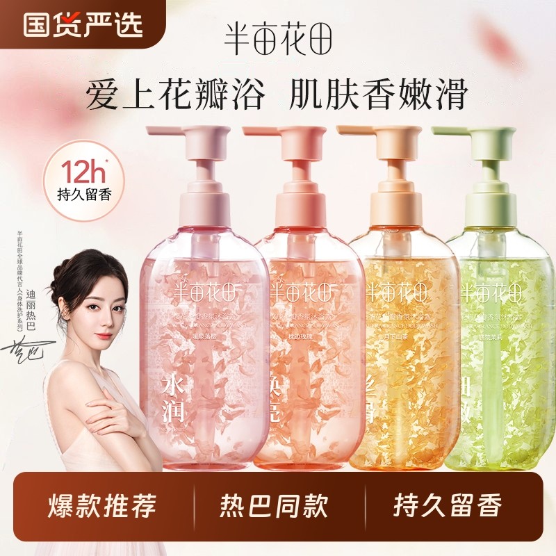 半亩花田沐浴露玫瑰茉莉樱花花瓣香氛沐浴乳男女持久留香清洁洗澡
