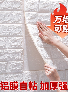 自粘温馨3d立体墙贴壁纸墙面泡沫砖装饰防水防潮贴纸墙纸外墙卧室