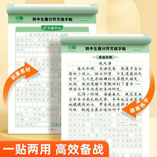 中考满分作文字帖7-9年级初中生人教版同步练字帖好词好句好段历年真题素材初钢笔描红临摹练习文言文古诗楷体硬笔楷书课本汉字 - 图1