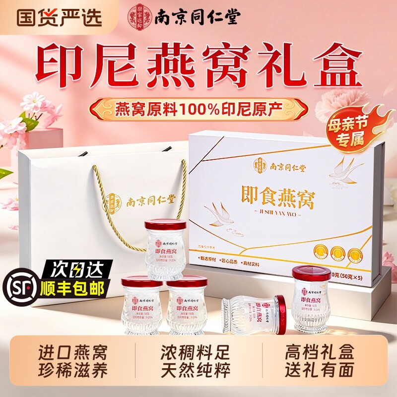 南京同仁堂即食燕窝礼盒母亲节礼物实用送妈妈长辈正品官方旗舰店