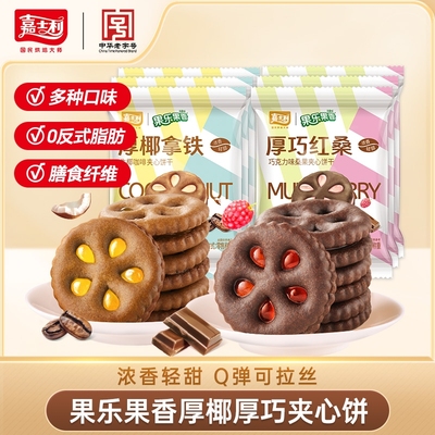 嘉士利果乐果香果酱夹心饼干轻食果纤多口味休闲零食小包装拉丝