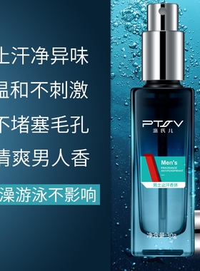 男士清爽止汗腋露持久香体露