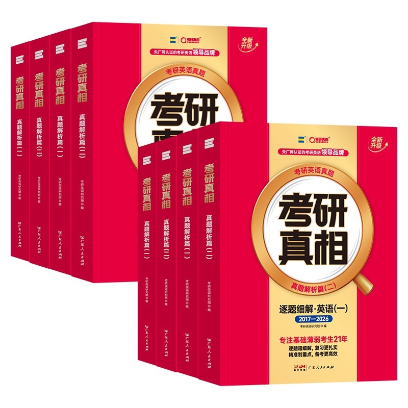 书课包】考研真相2027考研英语一真题历年英语二2007-2026年试卷逐词逐句精讲阅读理解英一英二语法长难句作文词汇闪过单词书资料,淘宝优惠券,粉丝福利购,淘宝优惠卷