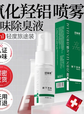 去狐臭除腋臭腋窝臭去异味止汗露