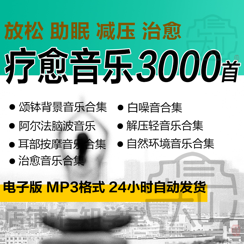 音疗冥想颂钵疗愈助眠音频情绪治疗阿尔法脑波瑜伽纯养生背景音乐 - 图3