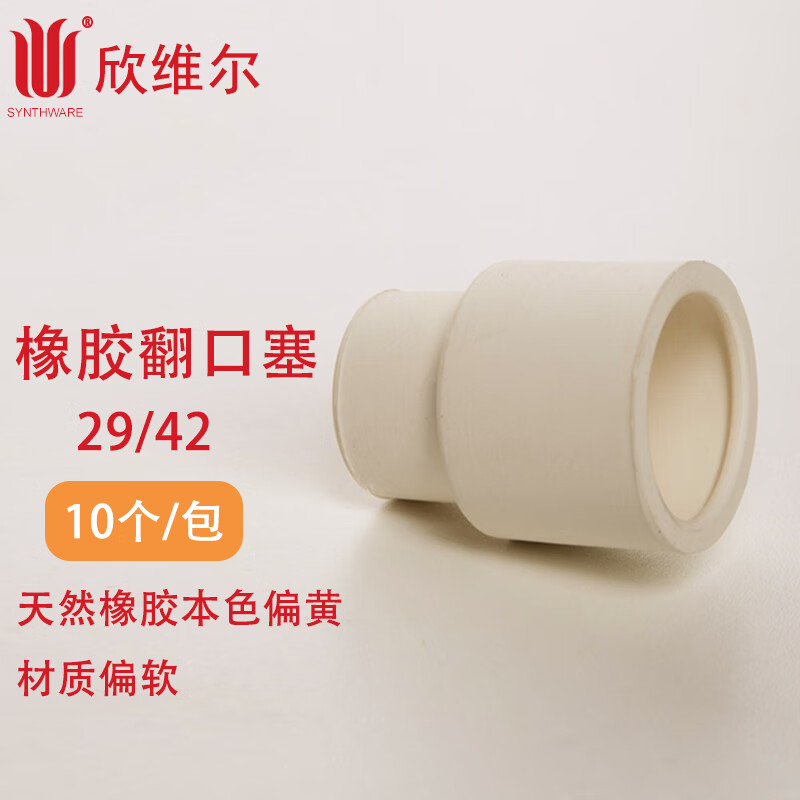 SYNTHWARE欣维尔套管式橡皮塞子实验室学生正品反口翻口橡胶塞RS11 RS111420B-10 - 图2