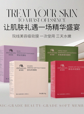英国Annaiyan安奈颜焕亮肌肤系列软膜粉