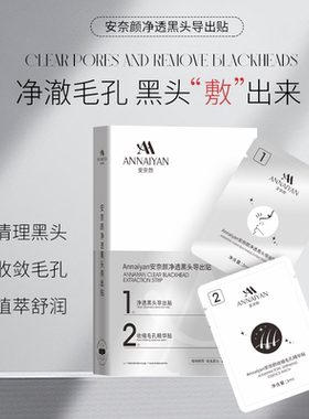 英国Annaiyan安奈颜净透黑头贴