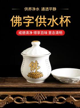 极速佛前陶瓷供水杯观音供杯财神佛堂佛字圣水杯家用净水贡杯摆件
