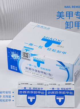 好货卸甲包美甲专用卸甲巾指甲油甲油胶不伤甲工具卸甲水酒精棉片