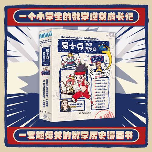 【官方正版直发】正版易小点数学成长记爆笑数学漫画一二三四五年级课外阅读书童心布马出品寒暑假课外阅读 - 图0