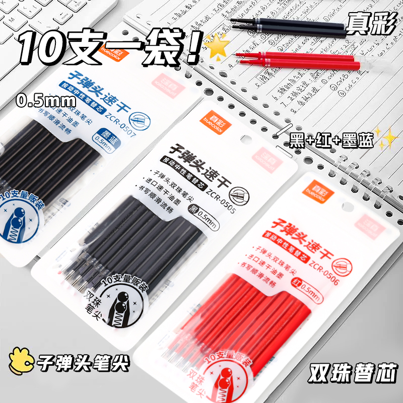 真彩替芯双珠按动中性笔笔芯0.5mm子弹头按动替芯黑色红色墨蓝色大容量速干笔芯学生刷题老师专用按压红笔芯 - 图0