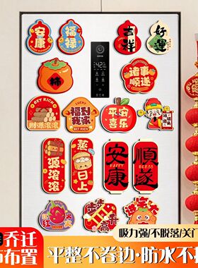 搬家礼物磁性贴乔迁之喜暖居如意新居装饰磁吸冰箱贴软磁入宅纪念