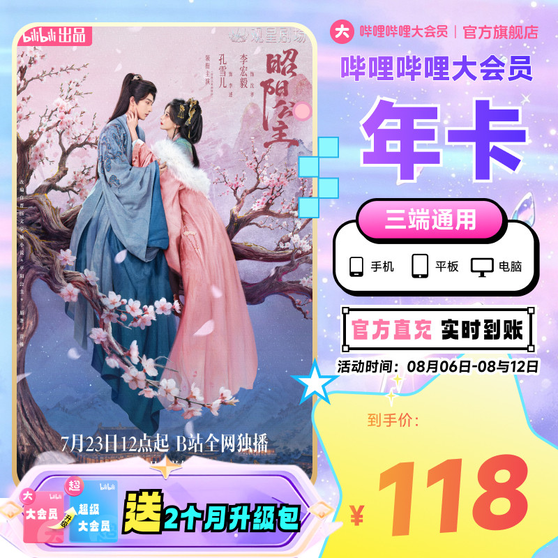 【送升级月卡】哔哩哔哩大会员12个月B站会员年卡凡人修仙传动漫