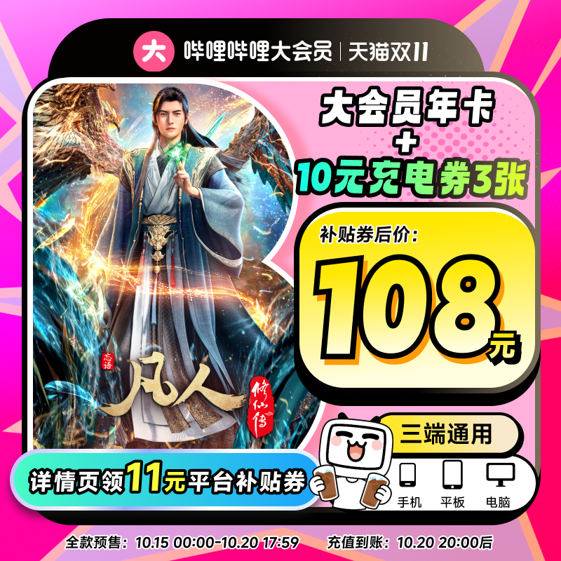 【全款预售 详情页领官补】哔哩哔哩大会员年卡12个月 不支持电视