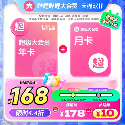 哔哩哔哩超级大会员年卡赠月卡