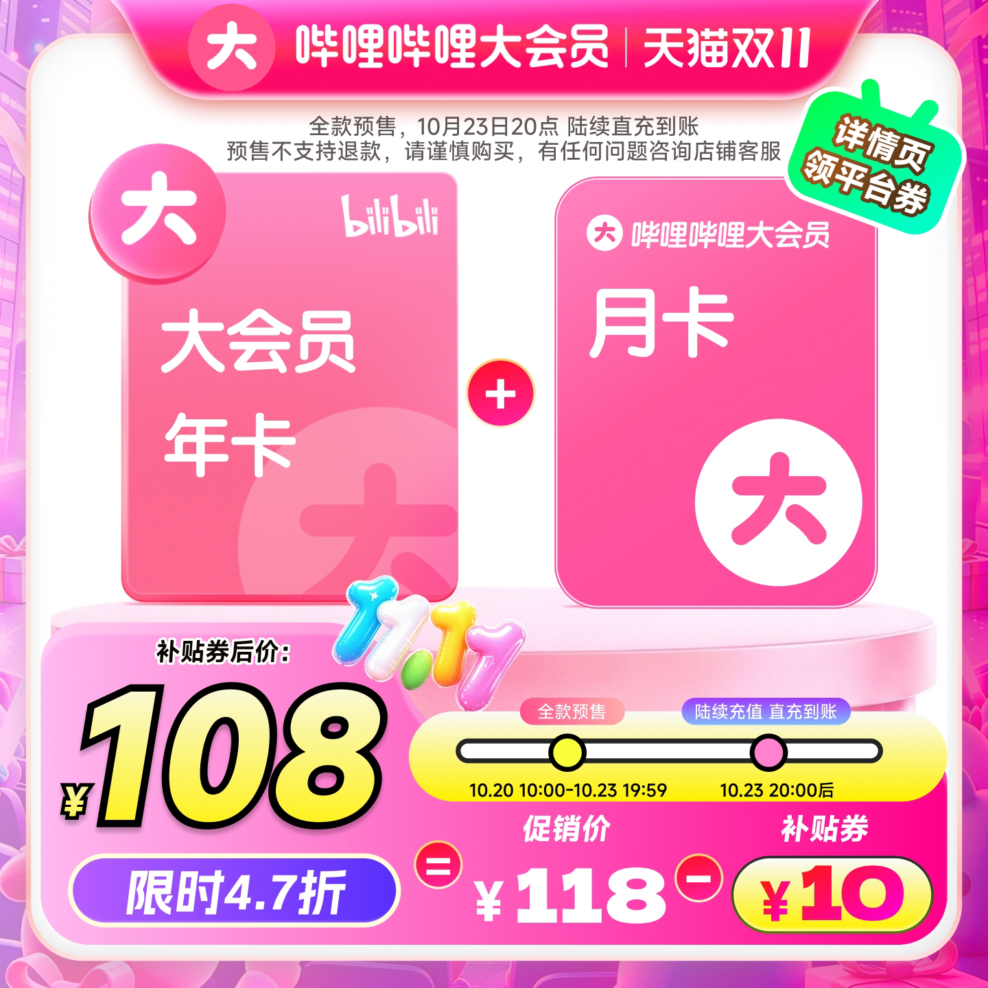 108元送月卡！哔哩哔哩大会员年卡