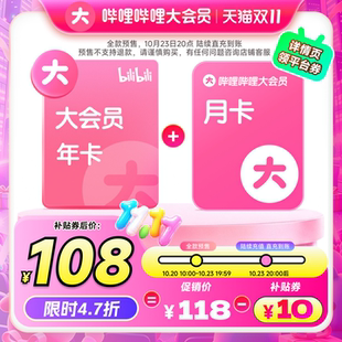 108元送月卡！哔哩哔哩大会员年卡