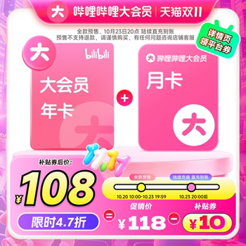 历史新低!【到手13个月】哔哩哔哩大会员年卡赠月卡 bilibili官方直充预售实付108元到手包邮