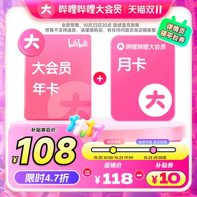 108元送月卡！哔哩哔哩大会员年卡