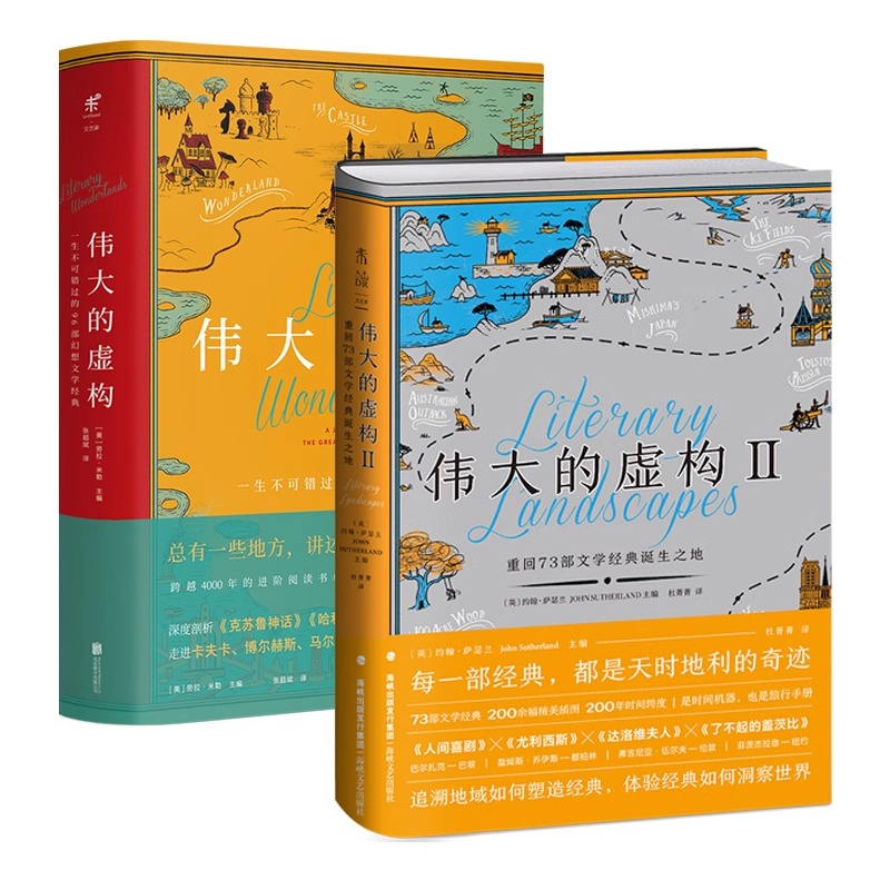 伟大的虚构1+2（共2册）资深书评人的文学畅游指南 重回73部文学经典诞生之地 美不胜收的超强种草书单 布克奖评审的阅读指南
