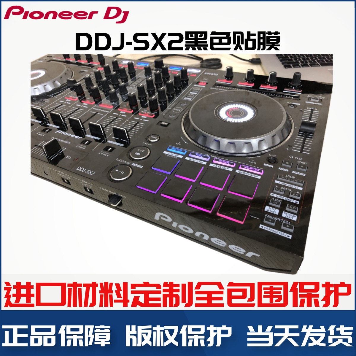 先锋DDJSX2贴膜skins控制器PC进口材料保护膜贴纸皮肤黑色全包围 - 图2