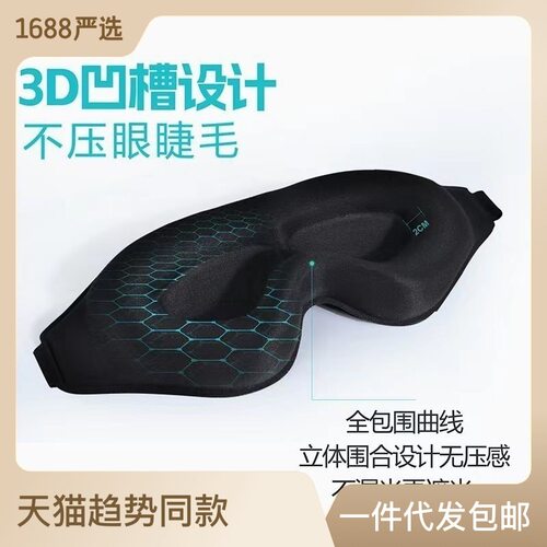 新品遮光眼罩3d立体鼻翼睡眠专用不F压眼透气男女生士学生睡觉护 - 图0
