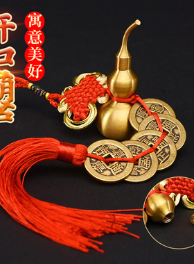 新品纯铜五帝钱门对门葫芦挂w饰开口压门槛铜钱串六帝钱十帝中国