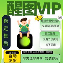 醒xin图VIP苹果会员苹果功能全免费调色修图滤镜文字模板贴纸教程