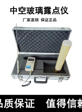 中空玻璃露点仪低温露点测定仪手持式中空玻璃露点仪干冰凝露试验