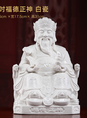 戴玉堂福德正神神像土地爷财神土地公像供奉家用客厅德化陶瓷摆件
