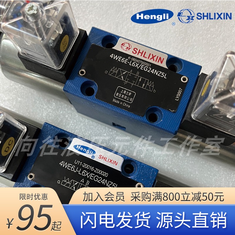 上海恒立新型减液压多路比例4WE6D H G J X Y M T L6X 电磁换向阀 - 图2