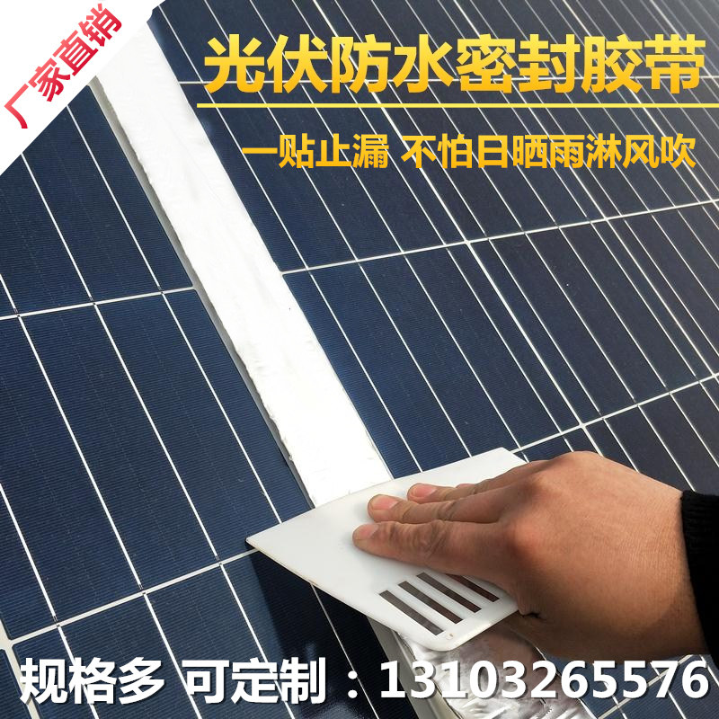 光伏发电板专用防水胶带缝隙密封防水胶带止漏密封胶条防水胶带,淘宝优惠券,粉丝福利购,淘宝优惠卷