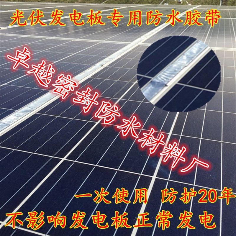 光伏发电板专用防水胶带缝隙密封防水胶带止漏密封胶条防水胶带,淘宝优惠券,粉丝福利购,淘宝优惠卷