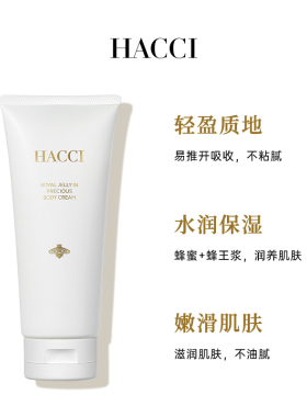 HACCI蜂蜜焕亮身体乳180g精油柔肤保湿身体护理霜旗舰店正品