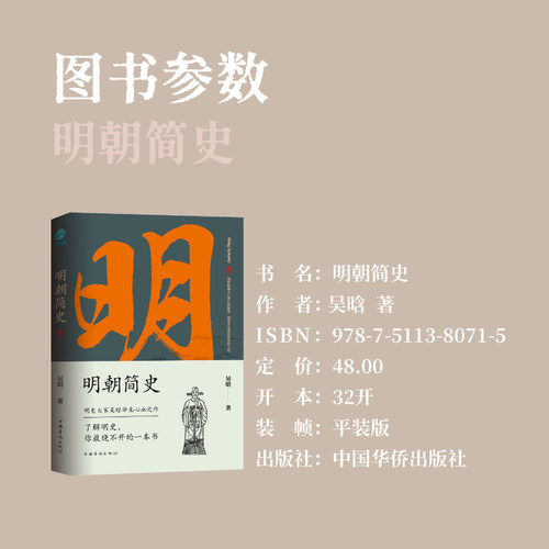 官方正版 明朝简史：一书读透大明三百年，揭示帝国由盛转衰的秘密 明史大家吴晗毕生心血之作，《明朝那些事儿》创作蓝本 - 图1