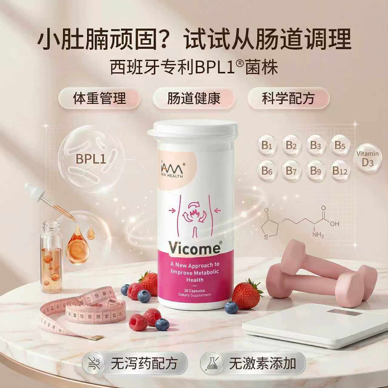 新加坡Vicome维可美辅助体重管理益生菌益生元30粒/盒