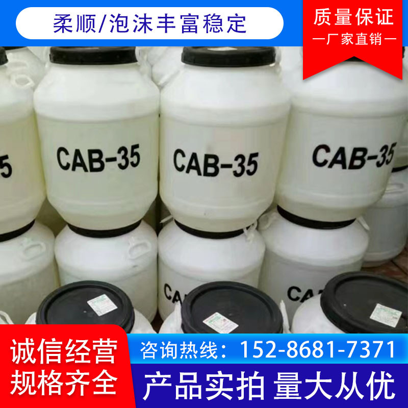 表面活性剂CAB-35甜菜碱发泡去污剂 椰油酰胺丙基甜菜碱日化原料 - 图2