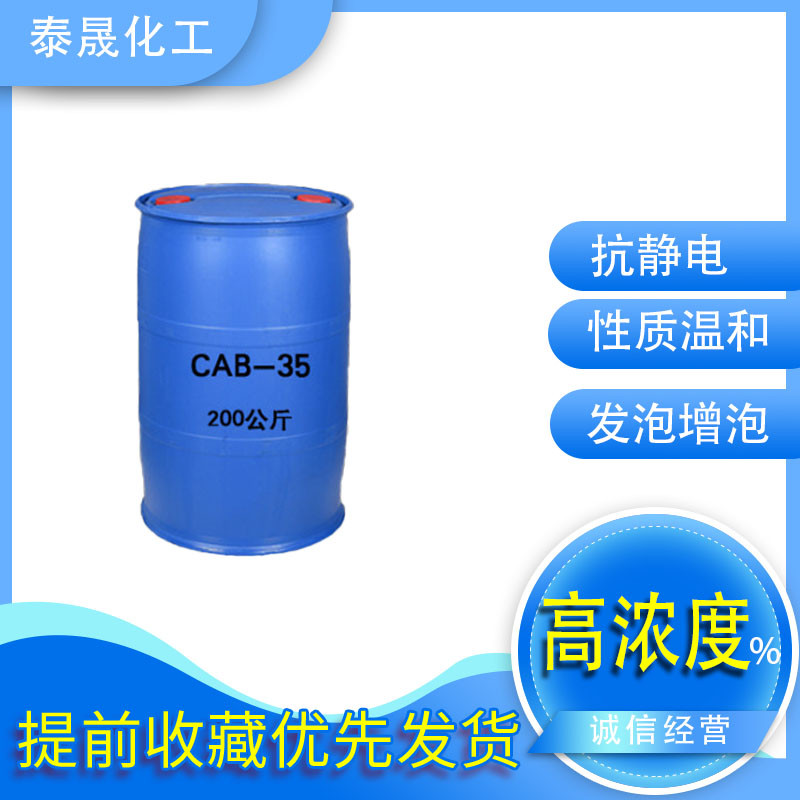 表面活性剂CAB-35甜菜碱发泡去污剂 椰油酰胺丙基甜菜碱日化原料 - 图0