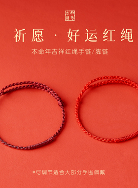 新品本命年红绳手链女款情侣平安红色F脚链手工编织金刚结手绳男