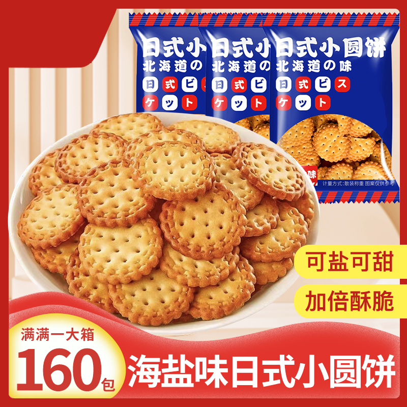 日式小圆饼整箱海盐小饼干零食小包装好吃的咸味薄脆曲奇代餐饼干,淘宝优惠券,粉丝福利购,淘宝优惠卷