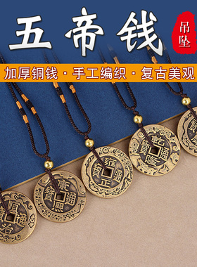 极速手工编织复古铜钱币项链宝宝本命年挂件男女S随身铜钱吊坠挂