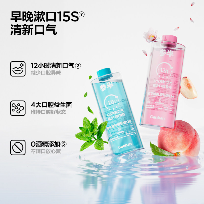 参半益生菌漱口水持久清新口气减少异味瓶装含漱液300ml,淘宝优惠券,粉丝福利购,淘宝优惠卷
