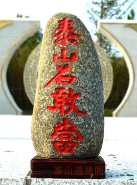 泰山石敢当室内室外镇靠山原石补缺角化路冲家居客厅办公庭院摆件