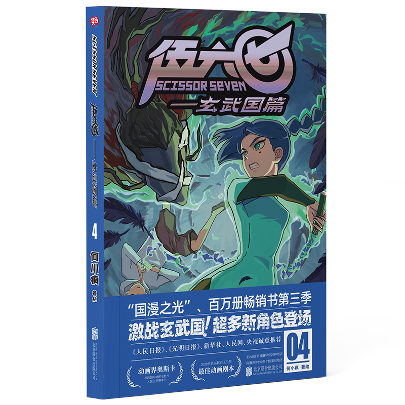 伍六七:玄武国篇1-4套装 何小疯著绘 刺客伍六七第三季 超多新角色登场 国漫之光白玉兰奖漫画畅销书籍 罗小黑战记镖人 - 图2