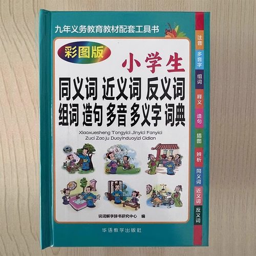 小学生同义词近义词反义词组词造句多音多义字词典大全彩图版1-6年级工具书笔顺规范多全功能字词典正版现代汉语成语词典老师推荐_虎窝淘