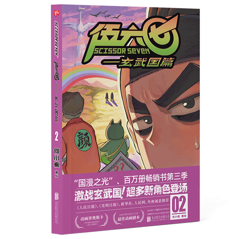 伍六七:玄武国篇1-4套装 何小疯著绘 刺客伍六七第三季 超多新角色登场 国漫之光白玉兰奖漫画畅销书籍 罗小黑战记镖人 - 图0